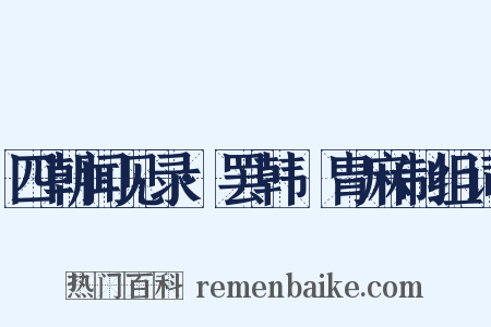 四朝闻见录·罢韩侂胄麻制组词是什么意思的图片